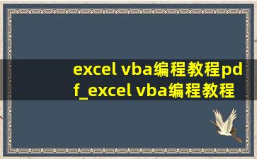excel vba编程教程pdf_excel vba编程教程